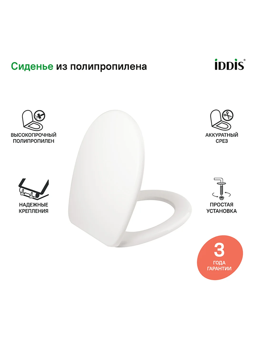 Сиденье для унитаза IDDIS ID 01 046.1 bel, 43,5 x 34,5 x 4,3 см, белое
