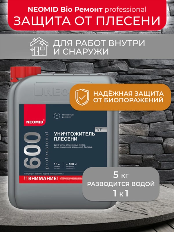 Средство для удаления плесени Neomid 600, 5 кг