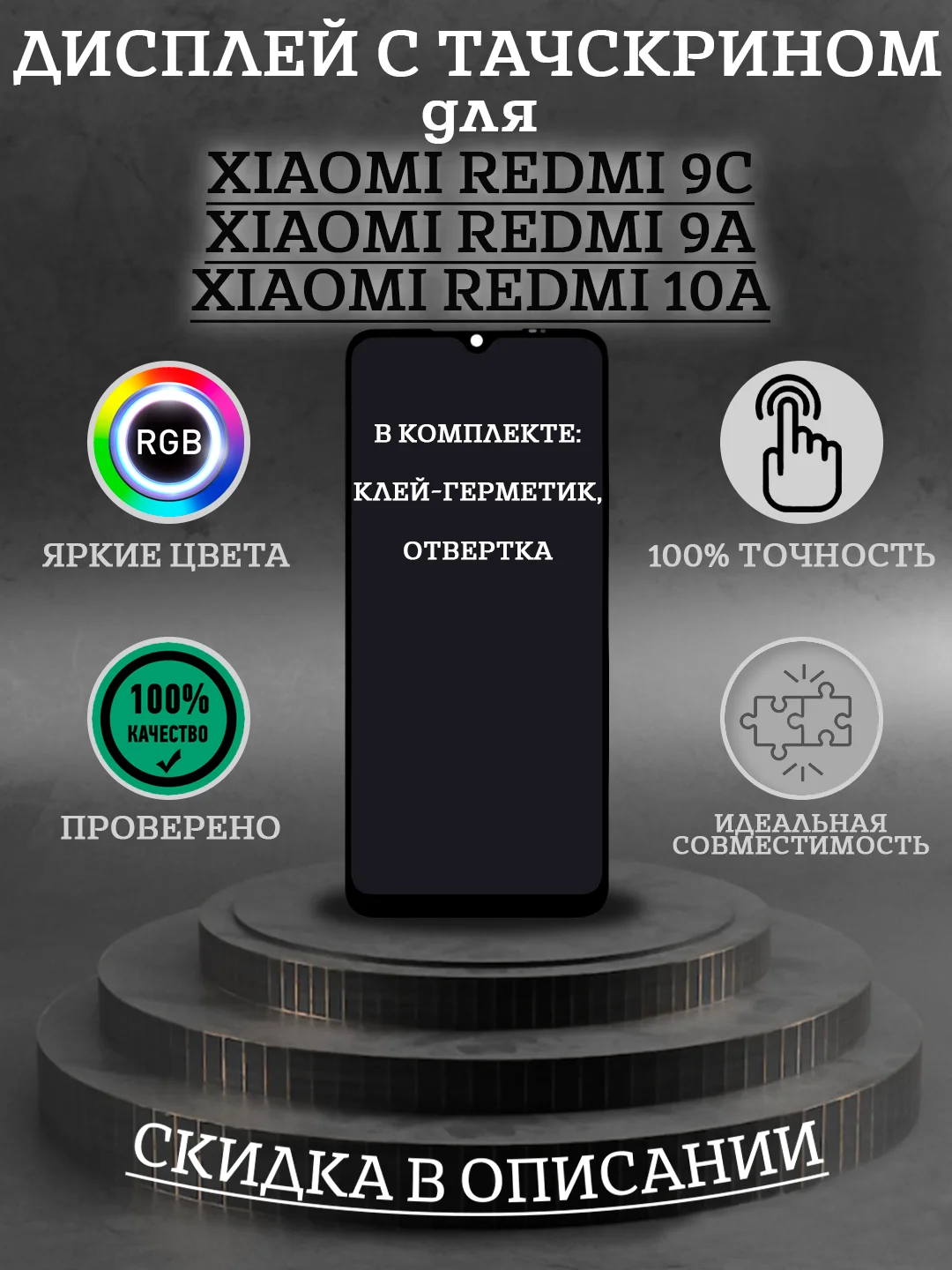 Дисплей ORиG в сборе с тачскрином для Xiaomi Redmi 9C/9A/10A + комплект для ремонта
