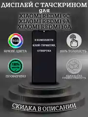Дисплей ORиG в сборе с тачскрином для Xiaomi Redmi 9C/9A/10A + комплект для ремонта