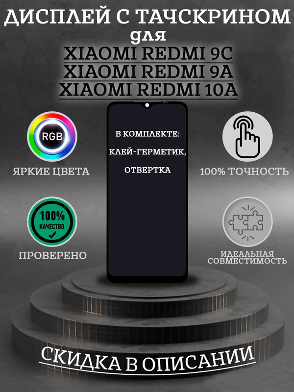 Дисплей ORиG в сборе с тачскрином для Xiaomi Redmi 9C/9A/10A + комплект для ремонта