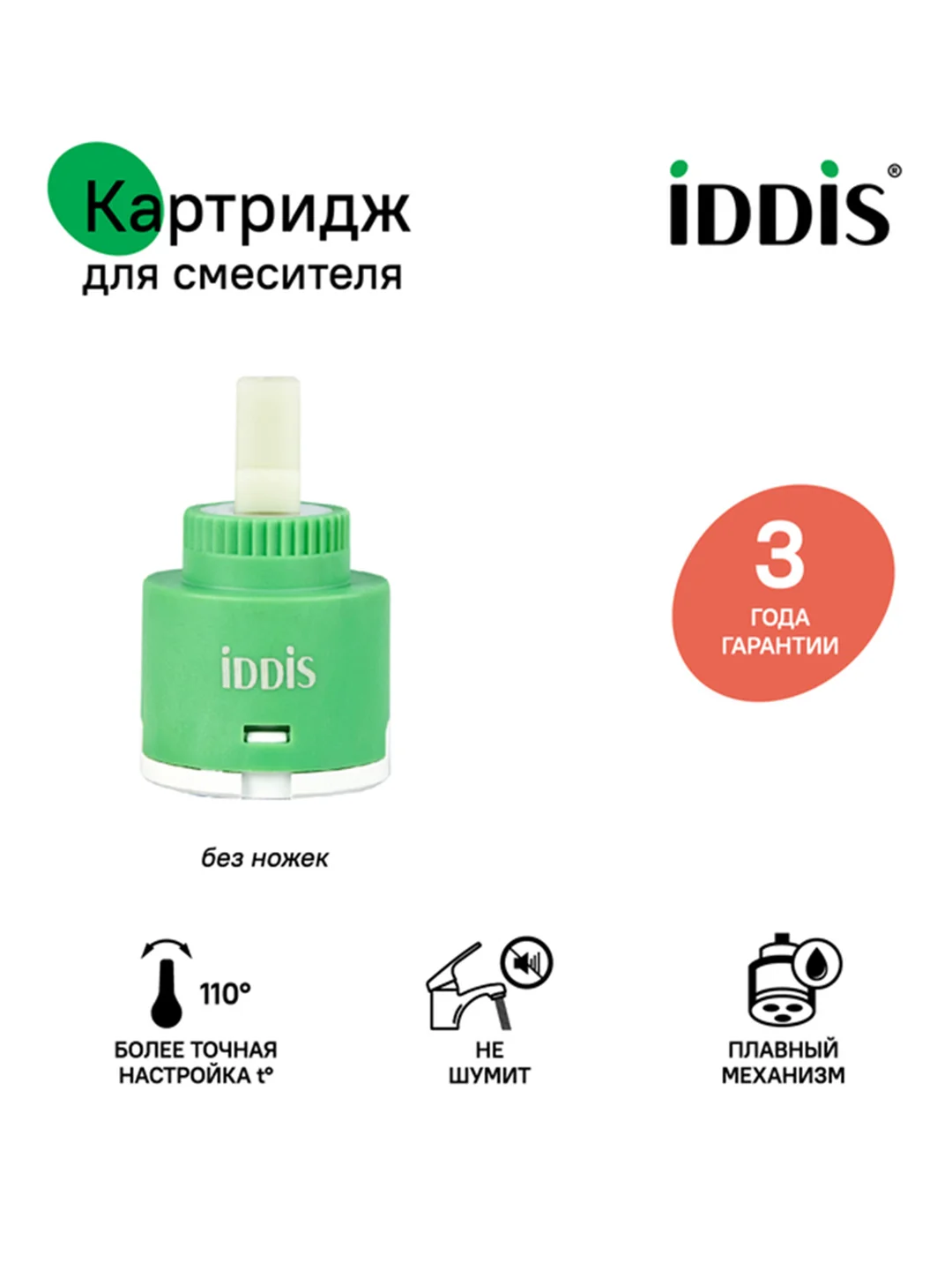 Картридж для смесителя IDDIS 999C35D0SM, без ножек, 35 мм
