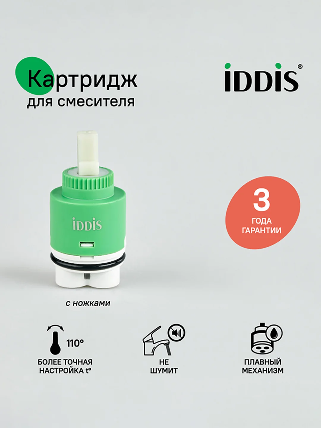 Картридж для смесителя IDDIS 999C35H0SM, с ножками, 35 мм