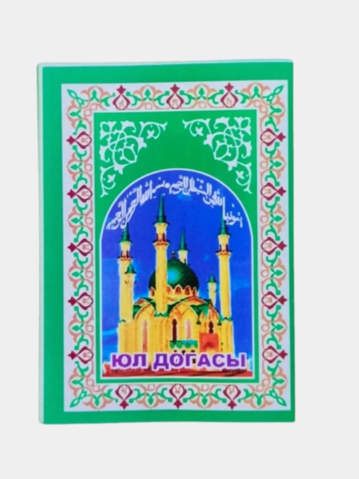 Зеленый мусульманская молитва в дорогу, Юл догасы