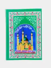 Зеленый мусульманская молитва в дорогу, Юл догасы