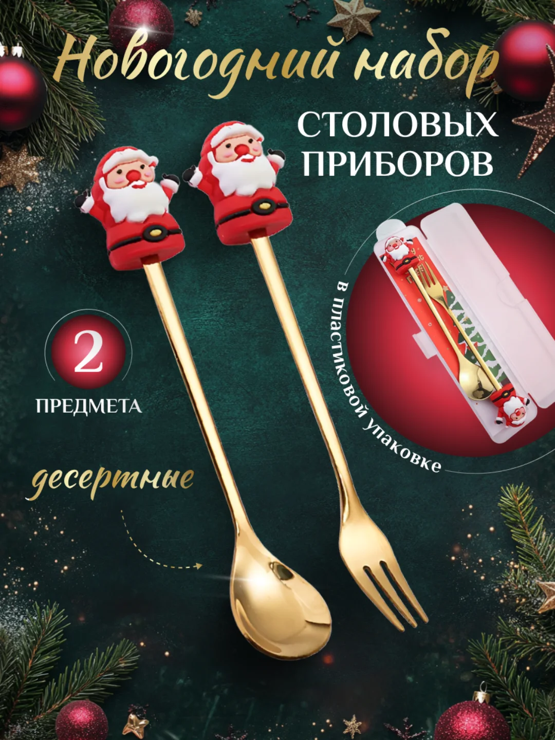 Красный набор новогодний столовых приборов