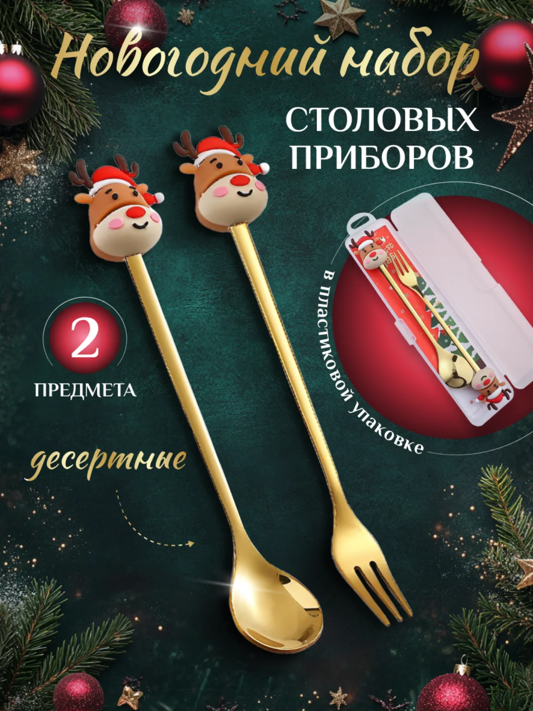Коричневый набор новогодний столовых приборов