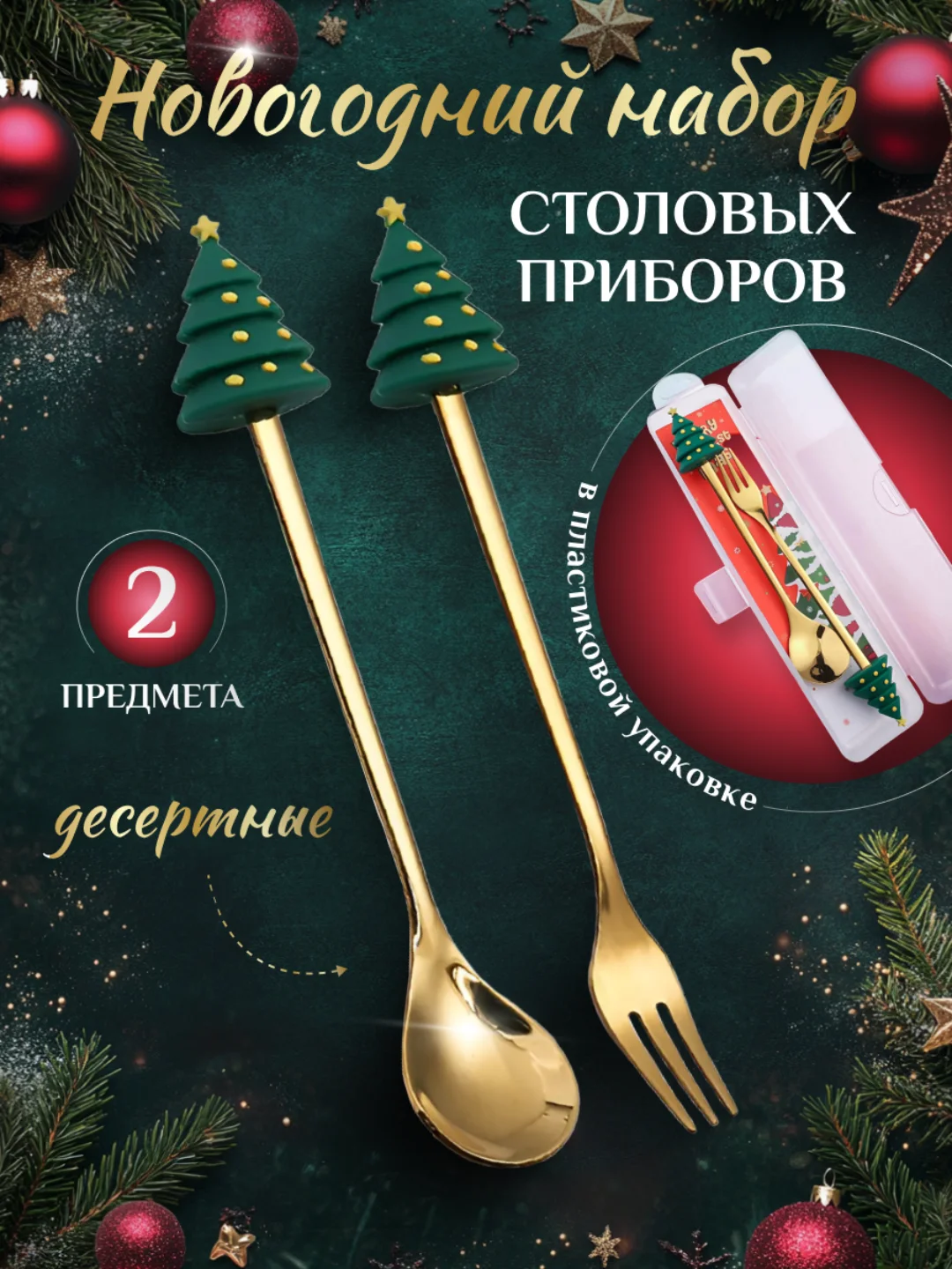 Зеленый набор новогодний столовых приборов