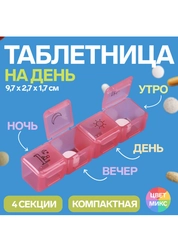 Таблетница, 9,7 х 2,7 х 1,7 см, 4 секции, разные цвета