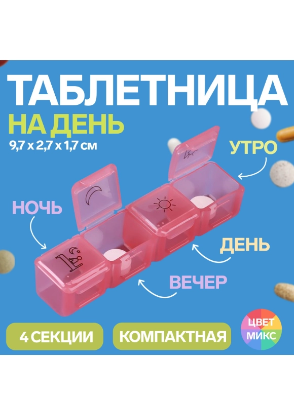 Таблетница, 9,7 х 2,7 х 1,7 см, 4 секции, разные цвета