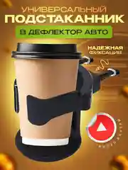 Подстаканник держатель для автомобиля универсальный на дефлектор