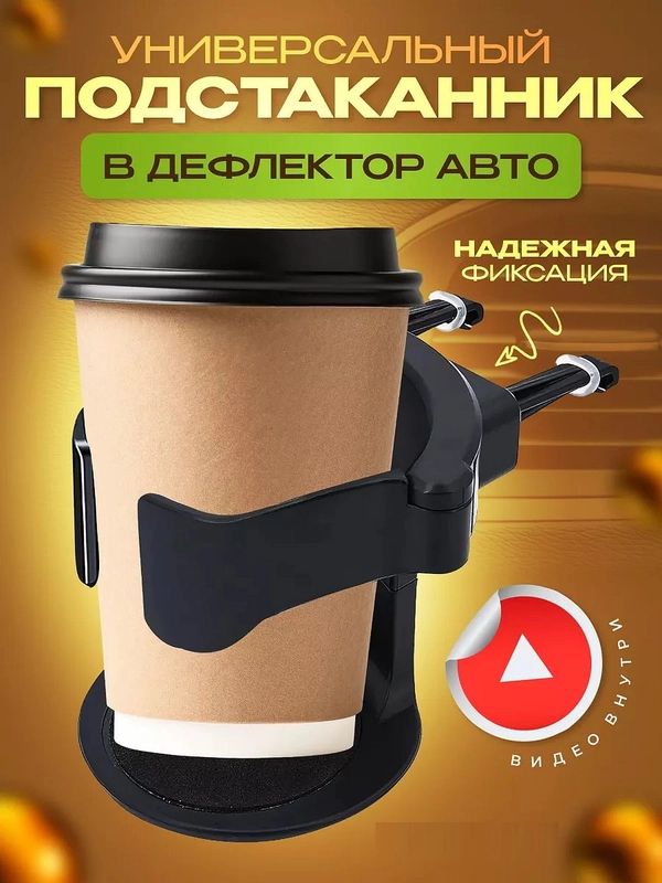 Подстаканник держатель для автомобиля универсальный на дефлектор
