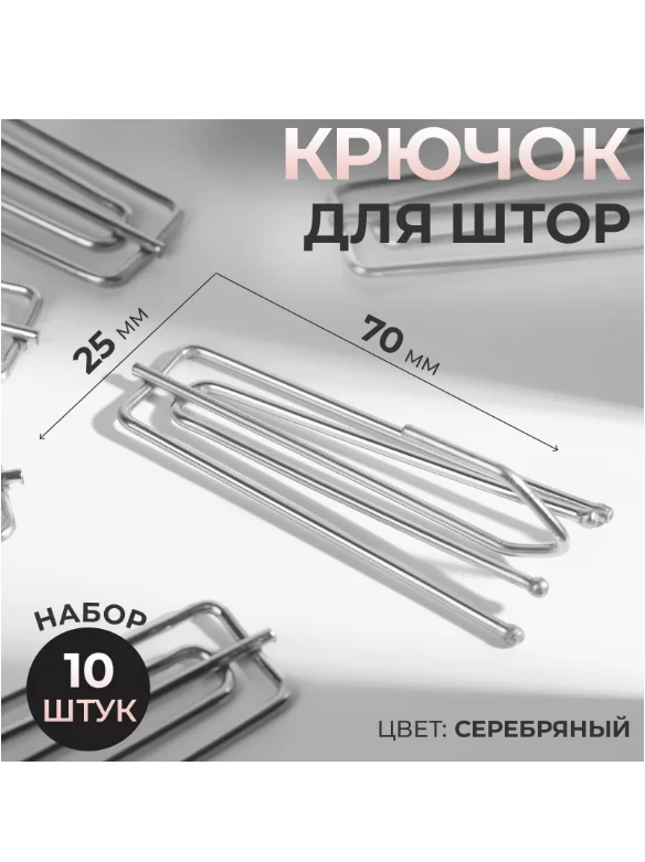 Крючок для штор, 70 х 25 мм, 10 шт, цвет серебряный