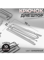 Крючок для штор, 70 х 25 мм, 10 шт, цвет серебряный