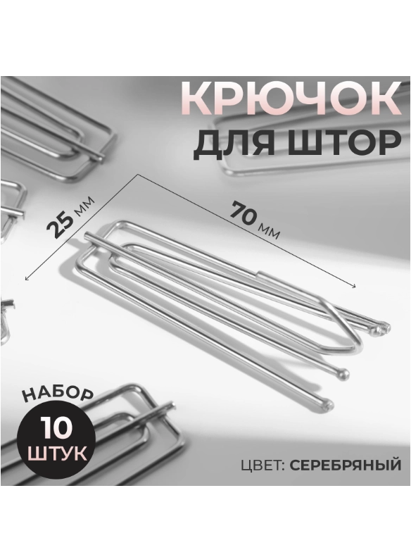 Крючок для штор, 70 х 25 мм, 10 шт, цвет серебряный