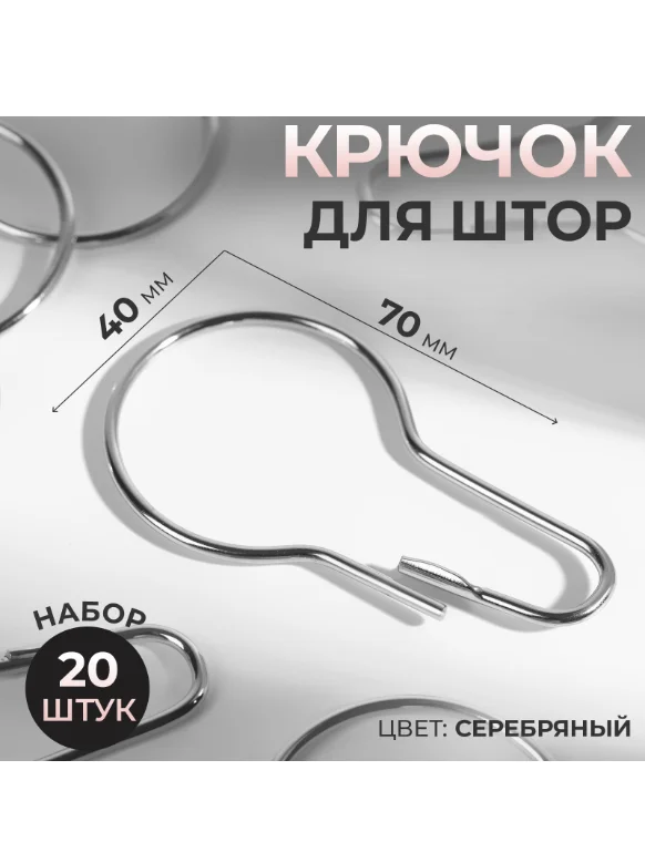 Крючок для штор, 7 х 4 см, 20 шт, цвет серебряный
