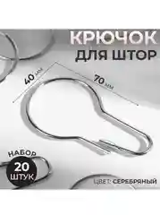 Крючок для штор, 7 х 4 см, 20 шт, цвет серебряный
