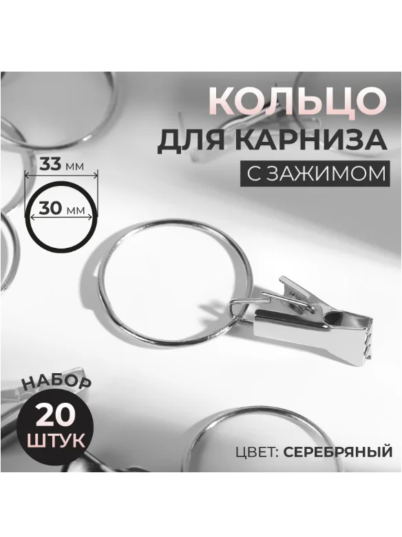 Кольцо для карниза, с зажимом, d = 30/33 мм, 20 штук, цвет серебряный