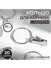Кольцо для карниза, с зажимом, d = 30/33 мм, 20 штук, цвет серебряный