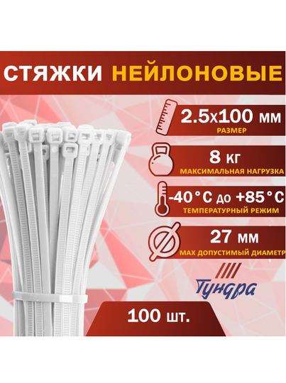 Хомут нейлоновый Тундра, для стяжки, 2.5 х 100 мм, белый, 100 штук