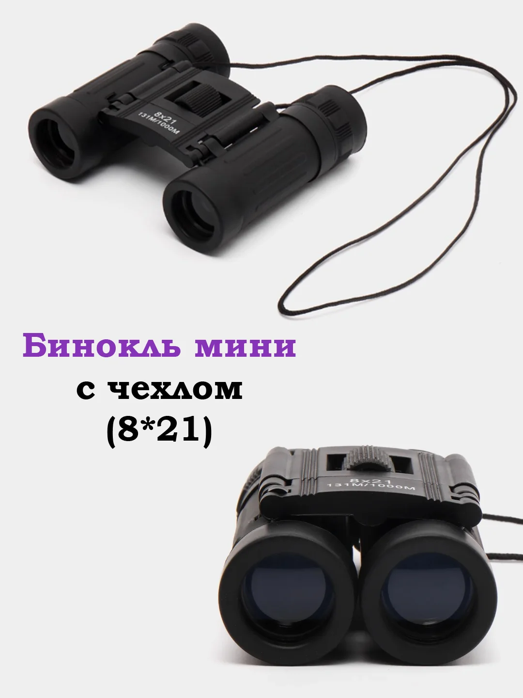 Бинокль 8*21, компактный бинокль, для охоты, рыбалки