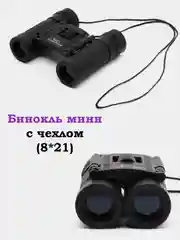 Бинокль 8*21, компактный бинокль, для охоты, рыбалки