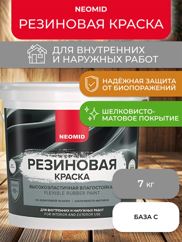 Краска резиновая Neomid, шелковисто-матовая, база C, бесцветная, 7 кг