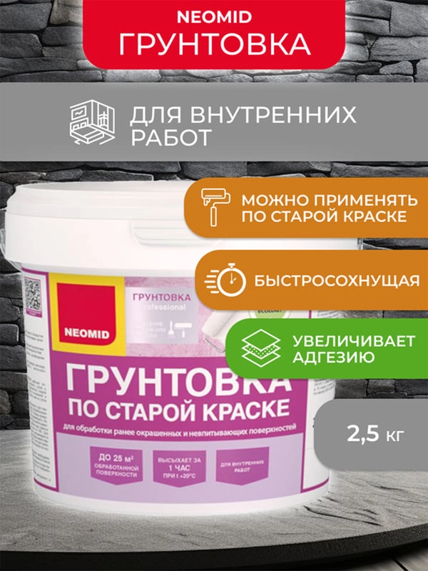 Грунтовка по старой краске Neomid, 2,5 кг