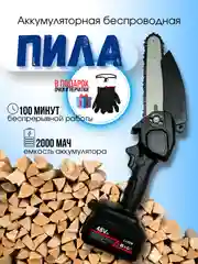 Пила аккумуляторная цепная мини электропила бесщеточная, сучкорез ручной