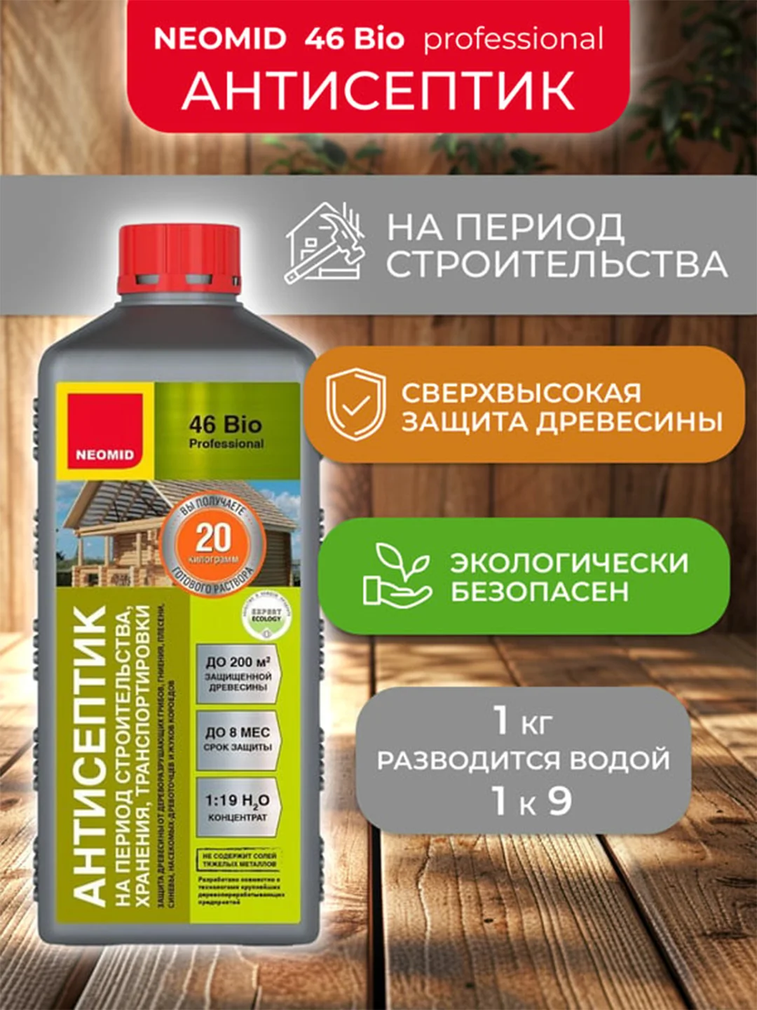 Антисептик для дерева Neomid 46 Bio, на период строительства, концентрат, 1 кг