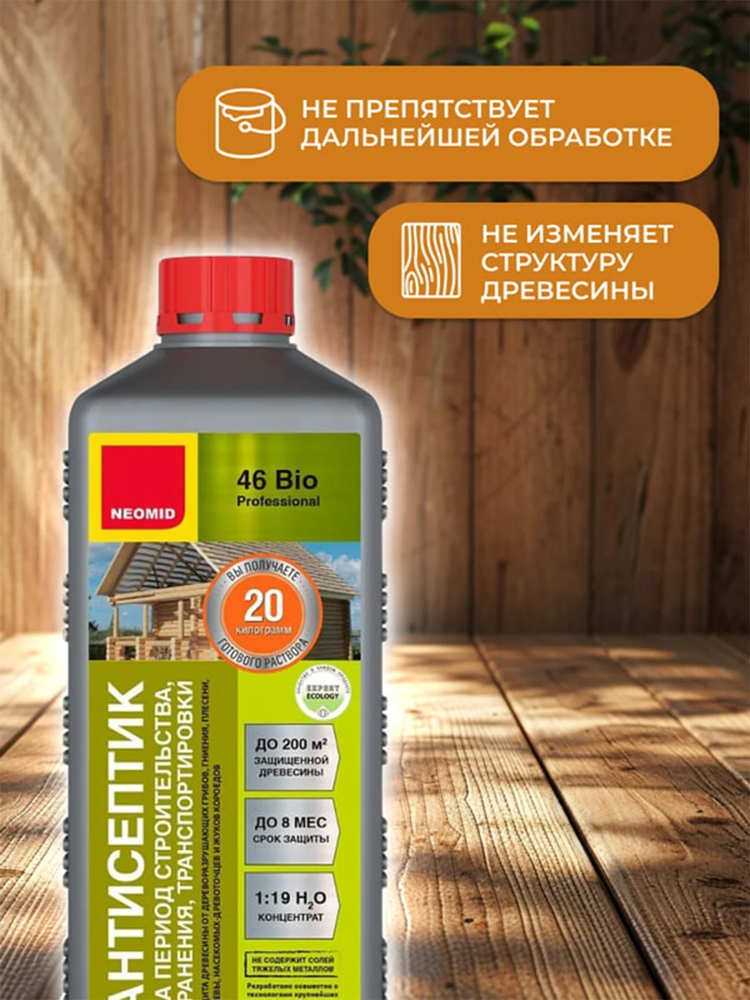 Антисептик для дерева Neomid 46 Bio, на период строительства, концентрат, 1 кг