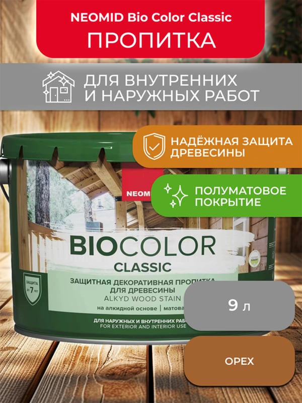 Защитно-декоративная пропитка для дерева Neomid Bio Color Classic, полуматовая, 9 л, орех