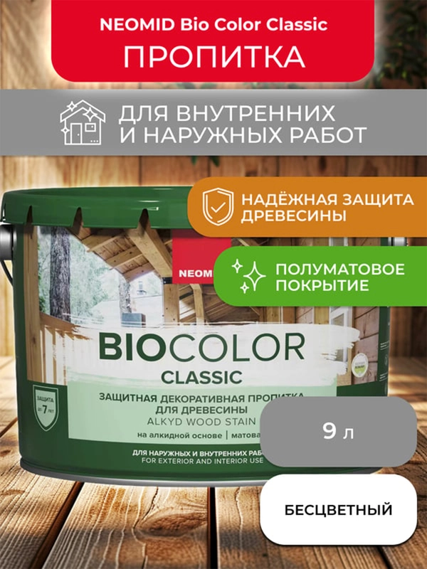 Защитно-декоративная пропитка для дерева Neomid Bio Color Classic, полумат., 9 л, бесцв.