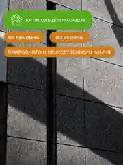Антисоль для фасадов зданий Neomid 550, 1 л