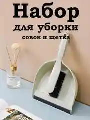Бирюзовый совок для мусора с щеткой/набор для сухой уборки/веник с совком/ комплект для уборки