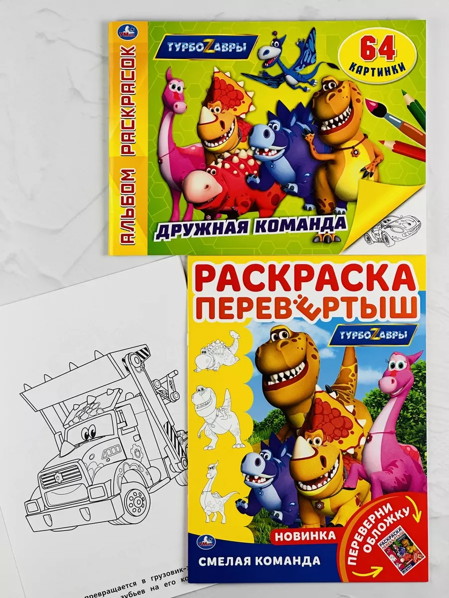 Раскраска детская набор 2 шт Альбом роспись книжка Турбозавры динозавр робот машина мульт