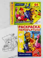 Раскраска детская набор 2 шт Альбом роспись книжка Турбозавры динозавр робот машина мульт
