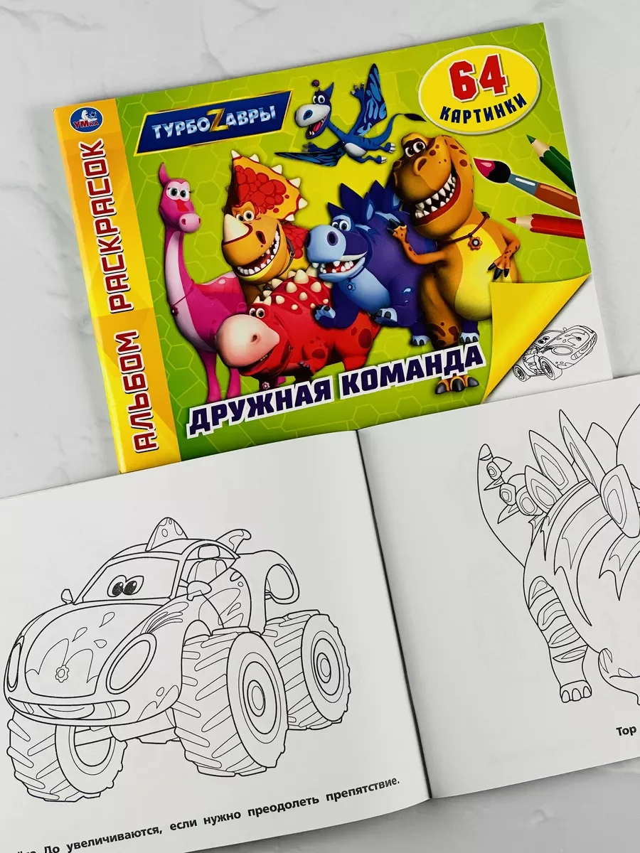 Раскраска детская набор 2 шт Альбом роспись книжка Турбозавры динозавр робот машина мульт