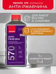 Средство для удаления ржавчины Neomid 570 Анти-ржавчина, концентрат, 1 л