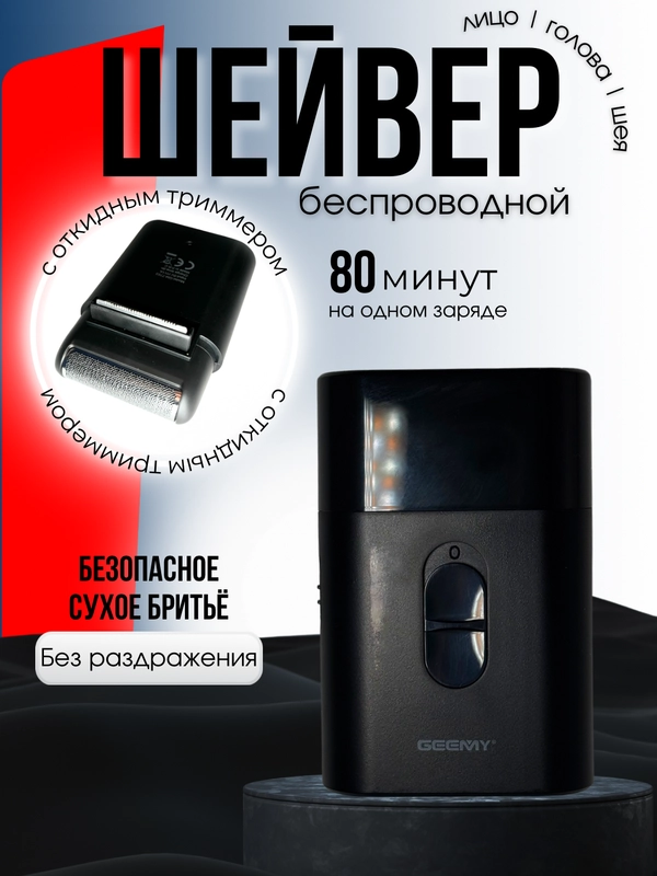 Электробритва/шейвер для бритья/машинка для стрижки волос