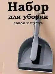 Синий меланж совок для мусора с щеткой/набор для сухой уборки/веник с совком/ комплект для уборки