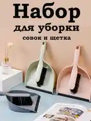 Совок для мусора с щеткой/набор для сухой уборки/веник с совком/ комплект для уборки