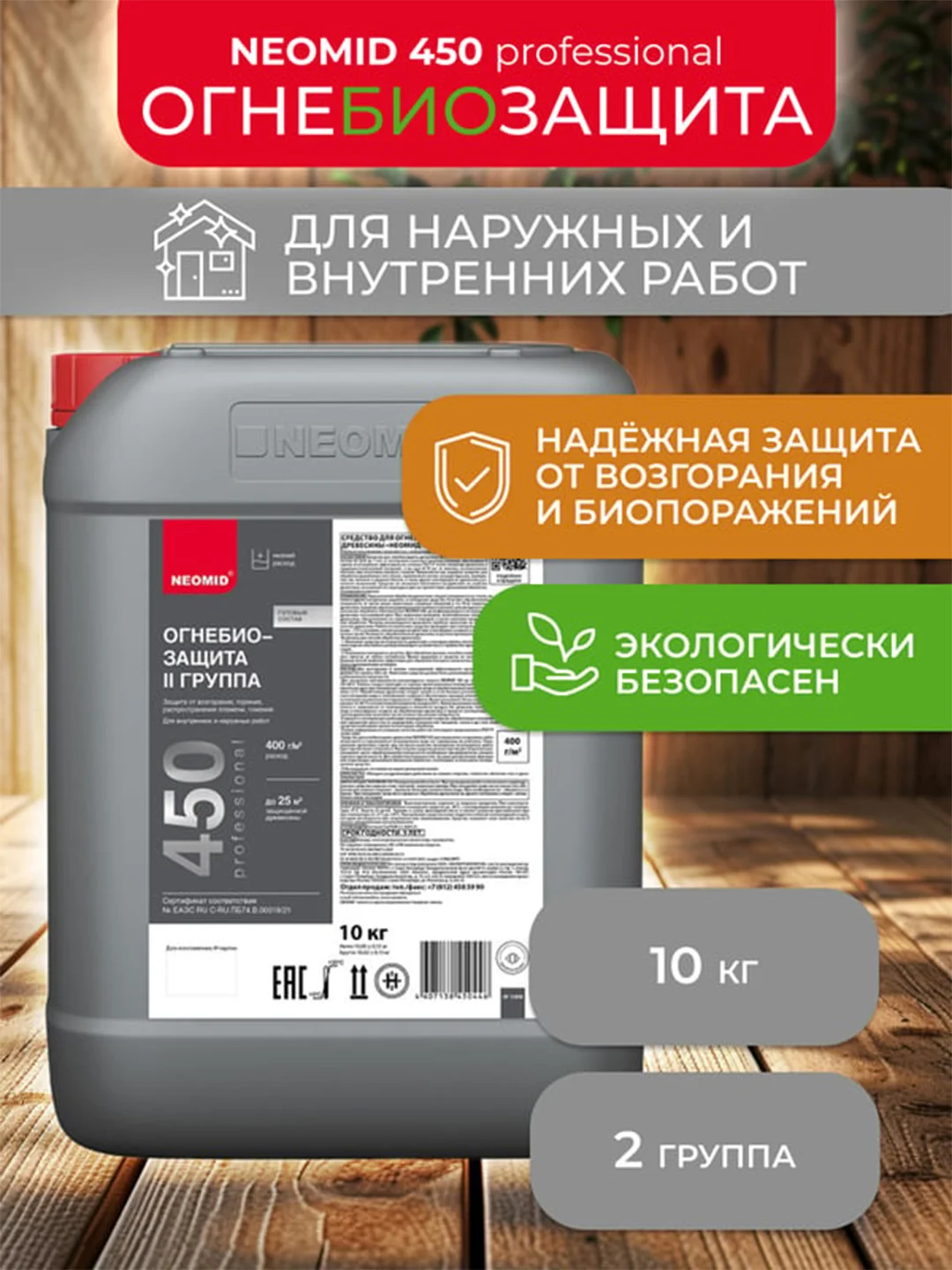 Огнебиозащитный состав для дерева Neomid 450, 2 группа, 10 кг