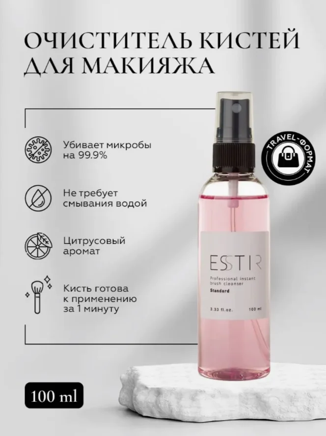 Антибактериальный очиститель кистей для макияжа ESSTIR Stadard 100 ml (спрей)