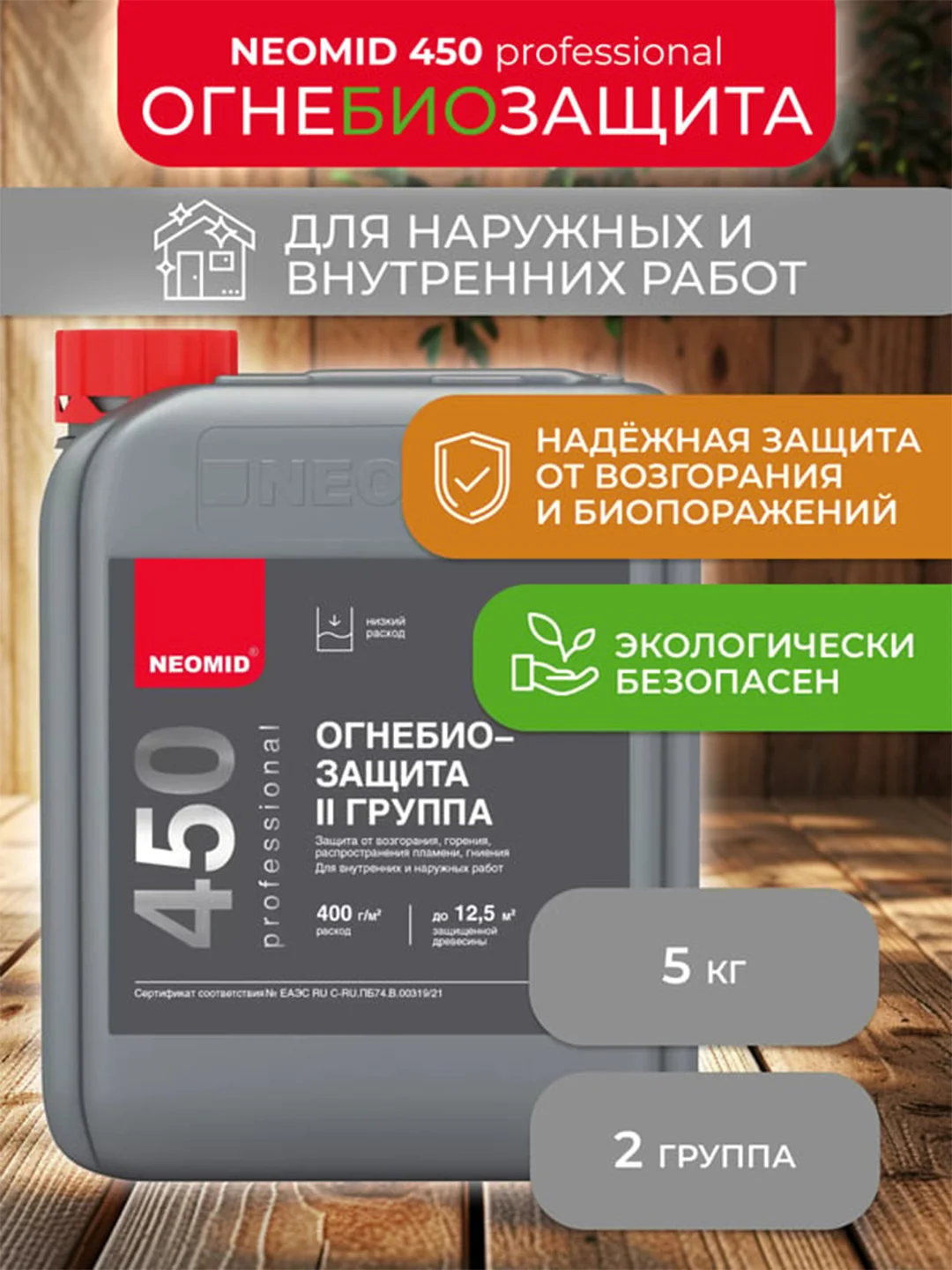 Огнебиозащитный состав для дерева Neomid 450, 2 группа, 5 кг
