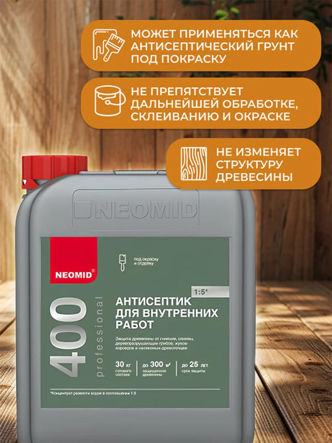 Антисептик для внутренних работ Neomid 400, концентрат, 5 кг