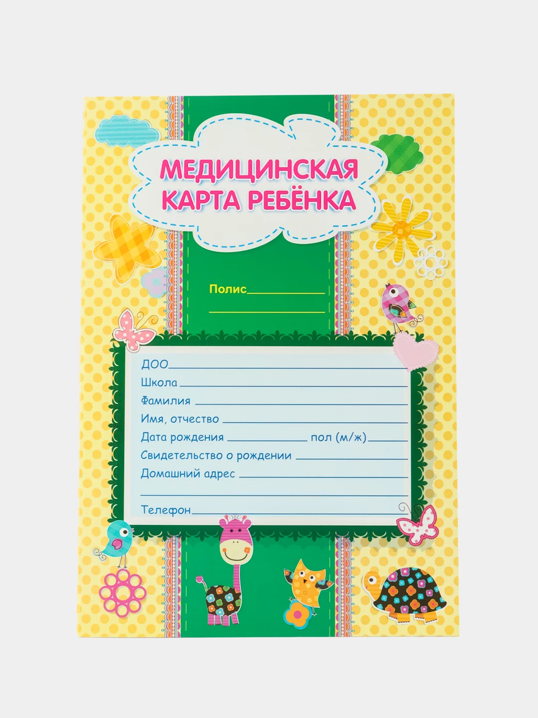 Разноцветный медицинская карта ребёнка А4, 16 листов. Форма № 026/у-2000
