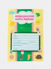 Разноцветный медицинская карта ребёнка А4, 16 листов. Форма № 026/у-2000