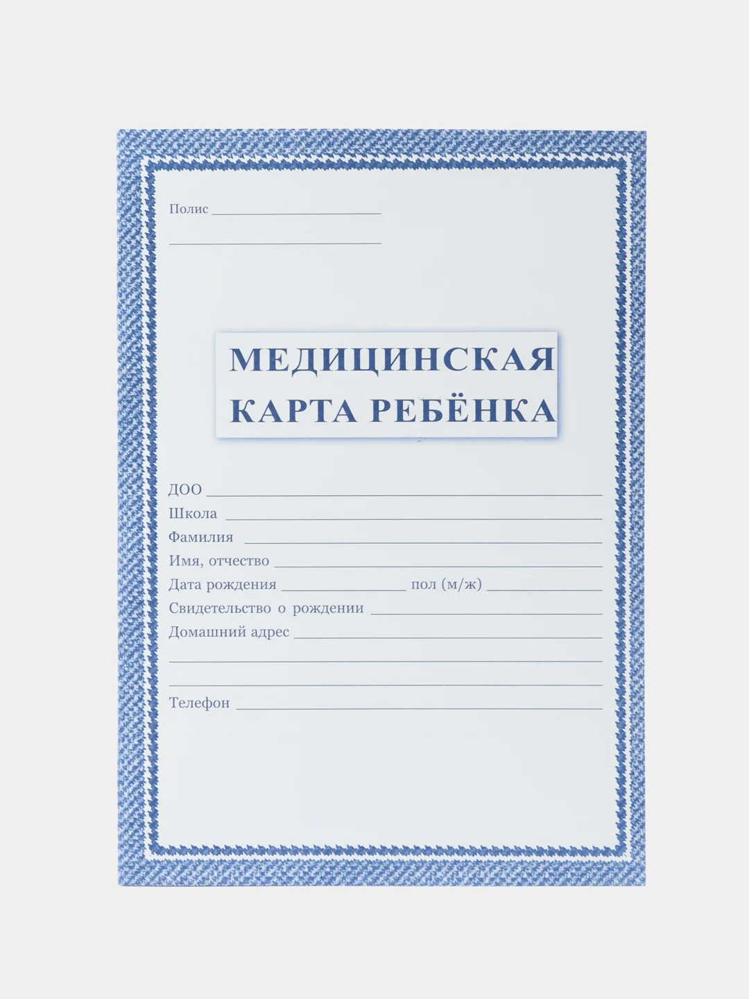 Синий медицинская карта ребёнка А4, 16 листов. Форма № 026/у-2000