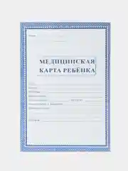 Синий медицинская карта ребёнка А4, 16 листов. Форма № 026/у-2000